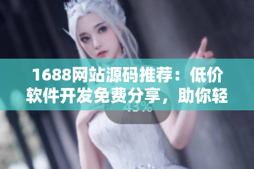1688網(wǎng)站源碼推薦：低價軟件開發(fā)免費分享，助你輕松打造優(yōu)質(zhì)產(chǎn)品