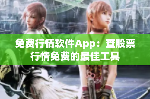 免費(fèi)行情軟件App：查股票行情免費(fèi)的最佳工具