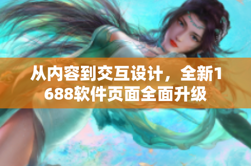 從內(nèi)容到交互設計，全新1688軟件頁面全面升級