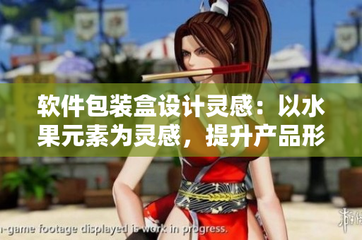 軟件包裝盒設(shè)計(jì)靈感：以水果元素為靈感，提升產(chǎn)品形象
