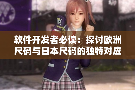 軟件開發(fā)者必讀：探討歐洲尺碼與日本尺碼的獨(dú)特對(duì)應(yīng)關(guān)系