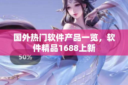 國外熱門軟件產(chǎn)品一覽，軟件精品1688上新