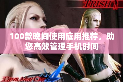 100款晚間使用應(yīng)用推薦，助您高效管理手機(jī)時間