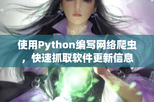 使用Python編寫網(wǎng)絡爬蟲，快速抓取軟件更新信息
