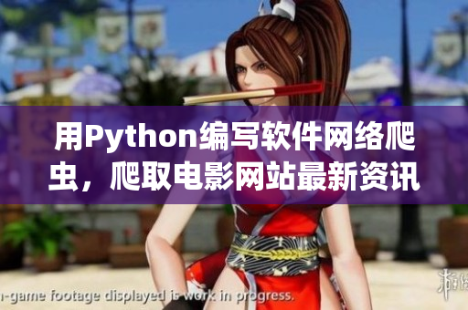 用Python編寫軟件網(wǎng)絡(luò)爬蟲，爬取電影網(wǎng)站最新資訊