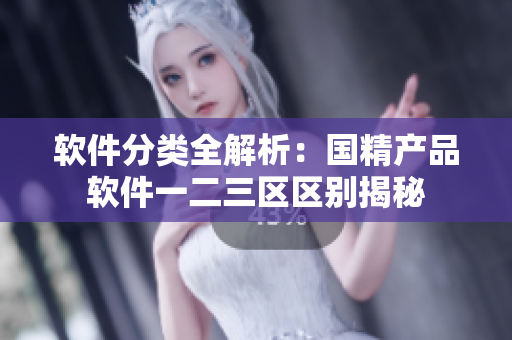 軟件分類全解析：國精產(chǎn)品軟件一二三區(qū)區(qū)別揭秘