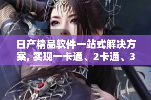 日產(chǎn)精品軟件一站式解決方案, 實(shí)現(xiàn)一卡通、2卡通、3卡通功能
