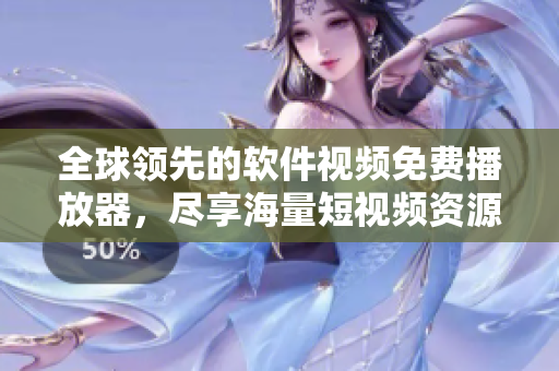 全球領先的軟件視頻免費播放器，盡享海量短視頻資源