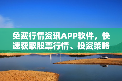免費(fèi)行情資訊APP軟件，快速獲取股票行情、投資策略，財(cái)經(jīng)新聞全面覆蓋