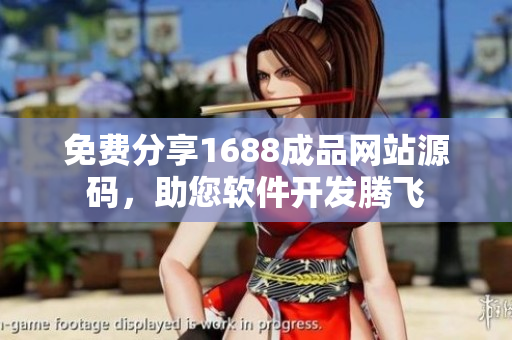 免費分享1688成品網(wǎng)站源碼，助您軟件開發(fā)騰飛