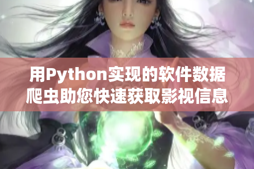 用Python實(shí)現(xiàn)的軟件數(shù)據(jù)爬蟲(chóng)助您快速獲取影視信息