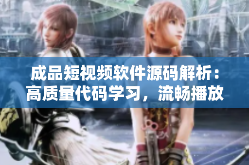 成品短視頻軟件源碼解析：高質(zhì)量代碼學(xué)習(xí)，流暢播放體驗(yàn)之旅