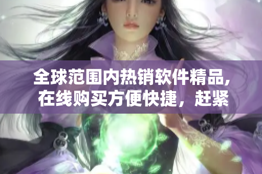 全球范圍內(nèi)熱銷軟件精品, 在線購(gòu)買方便快捷，趕緊選購(gòu)1688!