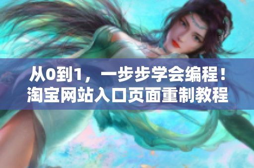 從0到1，一步步學(xué)會(huì)編程！淘寶網(wǎng)站入口頁(yè)面重制教程詳解