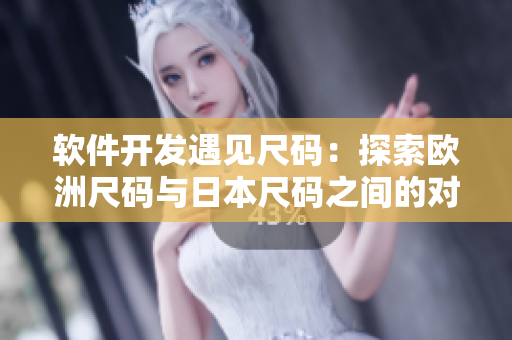 軟件開發(fā)遇見尺碼：探索歐洲尺碼與日本尺碼之間的對(duì)應(yīng)關(guān)系