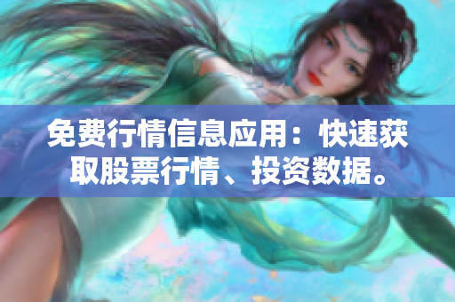 免費行情信息應用：快速獲取股票行情、投資數(shù)據(jù)。