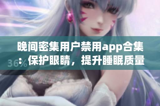 晚間密集用戶禁用app合集：保護眼睛，提升睡眠質(zhì)量