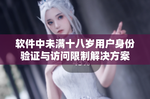 軟件中未滿十八歲用戶身份驗證與訪問限制解決方案
