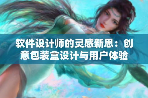 軟件設(shè)計師的靈感新思：創(chuàng)意包裝盒設(shè)計與用戶體驗