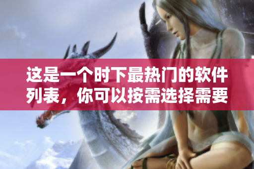 這是一個時下最熱門的軟件列表，你可以按需選擇需要的軟件。
