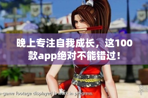 晚上專注自我成長，這100款app絕對不能錯過！