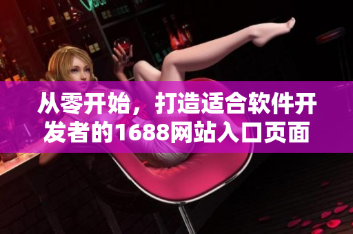 從零開始，打造適合軟件開發(fā)者的1688網(wǎng)站入口頁面