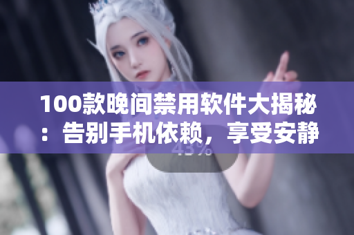 100款晚間禁用軟件大揭秘：告別手機依賴，享受安靜時光