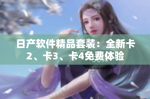 日產(chǎn)軟件精品套裝：全新卡2、卡3、卡4免費(fèi)體驗