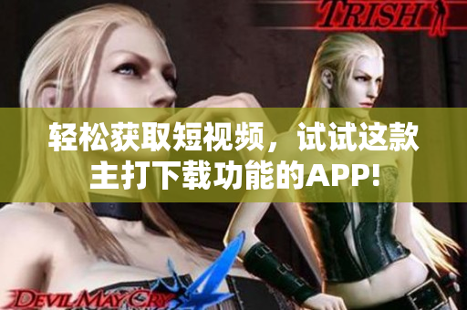 輕松獲取短視頻，試試這款主打下載功能的APP!
