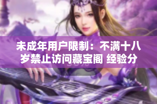 未成年用戶限制：不滿十八歲禁止訪問藏寶閣 經(jīng)驗分享