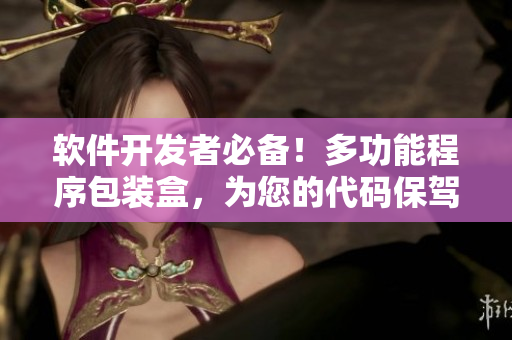 軟件開發(fā)者必備！多功能程序包裝盒，為您的代碼保駕護航