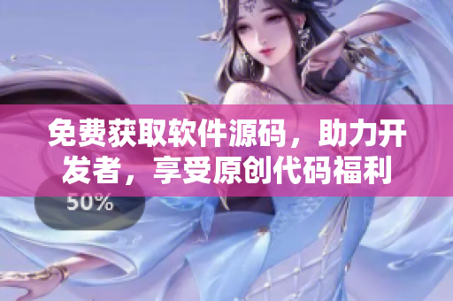 免費獲取軟件源碼，助力開發(fā)者，享受原創(chuàng)代碼福利