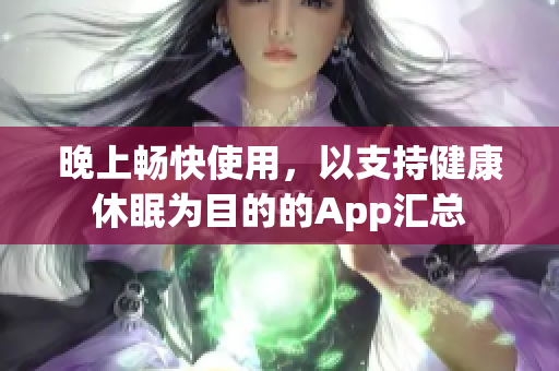 晚上暢快使用，以支持健康休眠為目的的App匯總