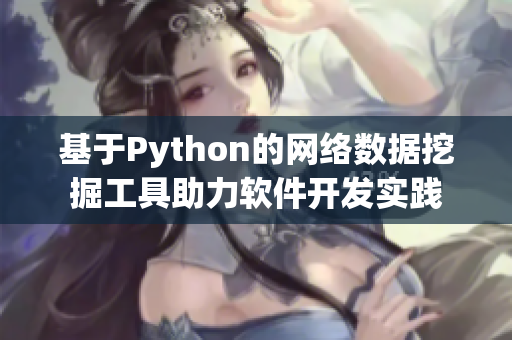 基于Python的網絡數(shù)據挖掘工具助力軟件開發(fā)實踐