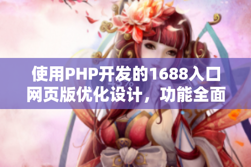使用PHP開發(fā)的1688入口網(wǎng)頁版優(yōu)化設(shè)計(jì)，功能全面，操作便捷