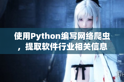 使用Python編寫網(wǎng)絡(luò)爬蟲，提取軟件行業(yè)相關(guān)信息