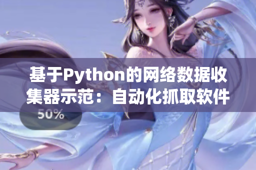 基于Python的網(wǎng)絡(luò)數(shù)據(jù)收集器示范：自動化抓取軟件資源站點(diǎn)