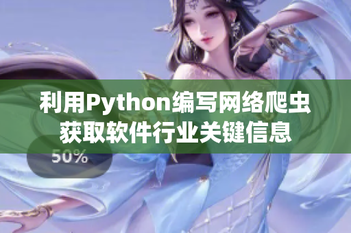 利用Python編寫網(wǎng)絡爬蟲獲取軟件行業(yè)關(guān)鍵信息