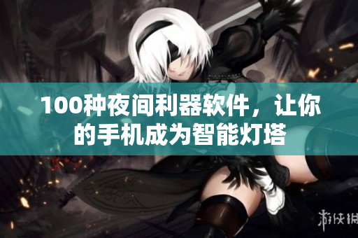 100種夜間利器軟件，讓你的手機成為智能燈塔