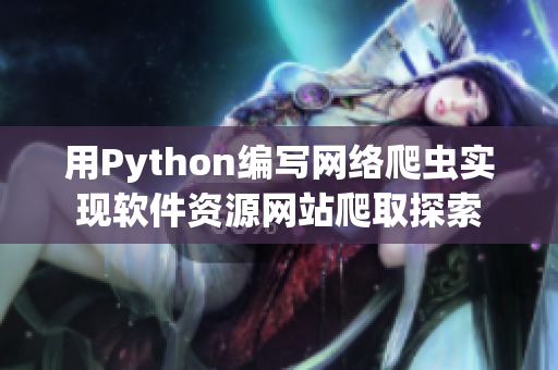 用Python編寫網絡爬蟲實現軟件資源網站爬取探索