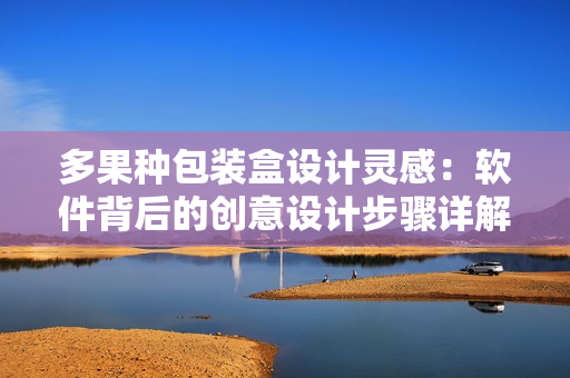 多果種包裝盒設計靈感：軟件背后的創(chuàng)意設計步驟詳解