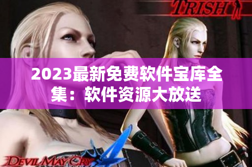 2023最新免費(fèi)軟件寶庫(kù)全集：軟件資源大放送