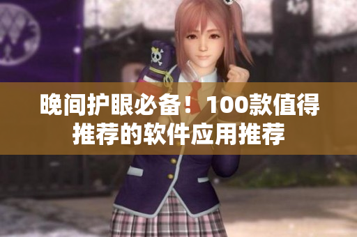 晚間護眼必備！100款值得推薦的軟件應用推薦