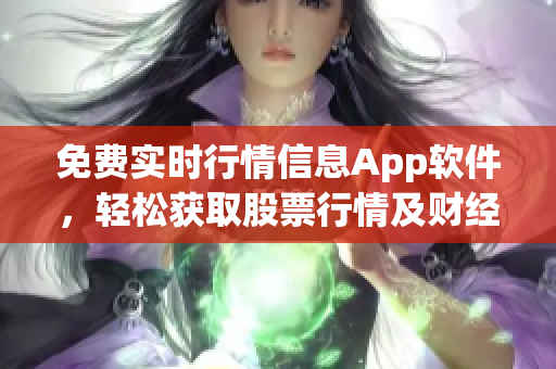 免費實時行情信息App軟件，輕松獲取股票行情及財經(jīng)資訊