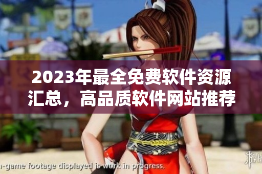 2023年最全免費(fèi)軟件資源匯總，高品質(zhì)軟件網(wǎng)站推薦
