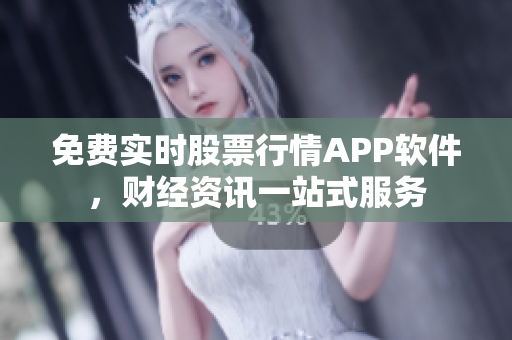 免費實時股票行情APP軟件，財經(jīng)資訊一站式服務(wù)