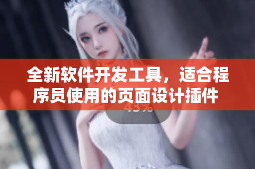 全新軟件開發(fā)工具，適合程序員使用的頁面設(shè)計(jì)插件 推薦