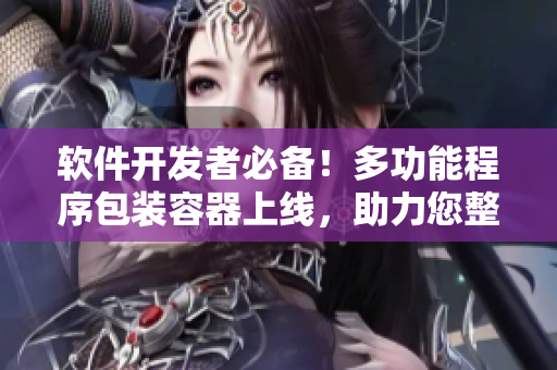 軟件開發(fā)者必備！多功能程序包裝容器上線，助力您整理存儲代碼與文檔