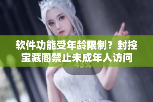 軟件功能受年齡限制？封控寶藏閣禁止未成年人訪問