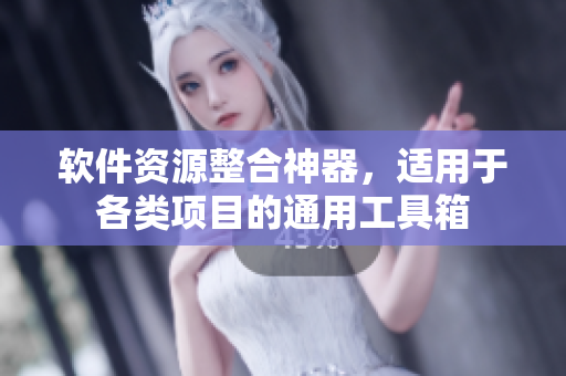 軟件資源整合神器，適用于各類項(xiàng)目的通用工具箱